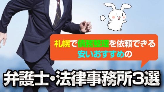 札幌で債務整理を依頼できる安いおすすめの弁護士・法律事務所3選