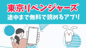 東京リベンジャーズが途中まで無料で読めるアプリ