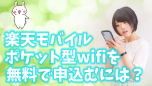 楽天モバイルポケット型wifiを無料で申込むには？