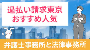 過払い請求東京の人気弁護士事務所と法律事務所