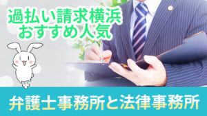過払い請求横浜の人気弁護士事務所と法律事務所