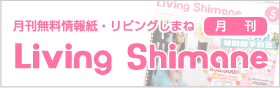 月刊Living Shimane