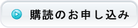 購読のお申し込み